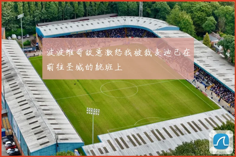 波波维奇故意激怒我被裁麦迪已在前往圣城的航班上