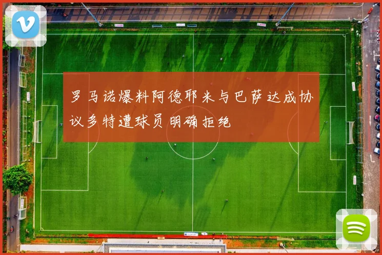 罗马诺爆料阿德耶米与巴萨达成协议多特遭球员明确拒绝