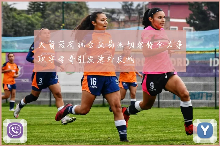 火箭若有机会交易米切尔将全力争取字母哥引发意外反响
