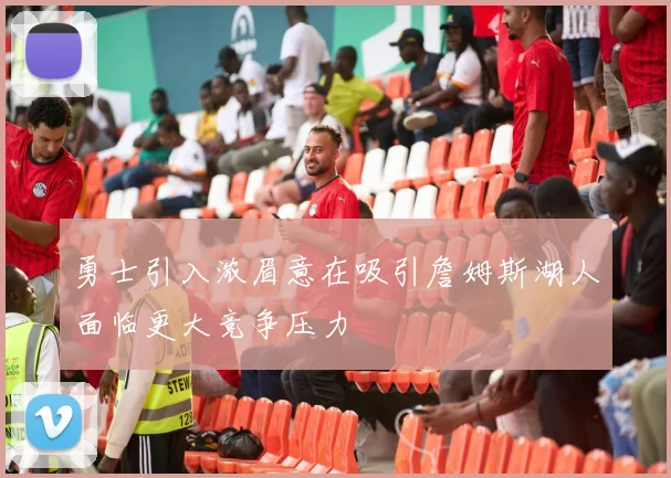 勇士引入浓眉意在吸引詹姆斯湖人面临更大竞争压力